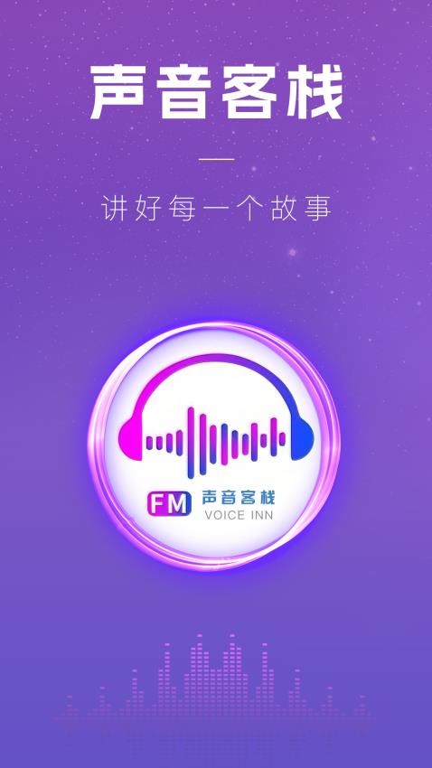 聲音客棧截圖(2)