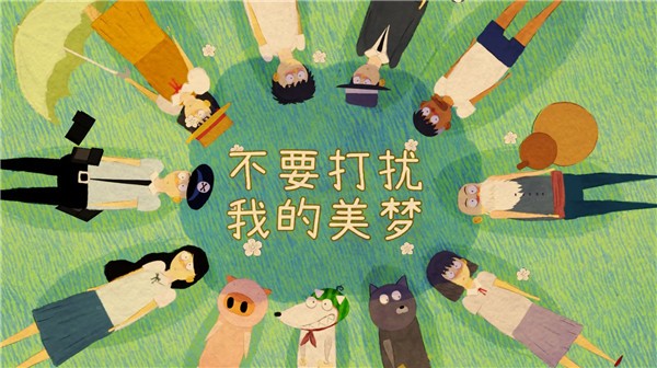 不要打擾我的美夢截圖(2)