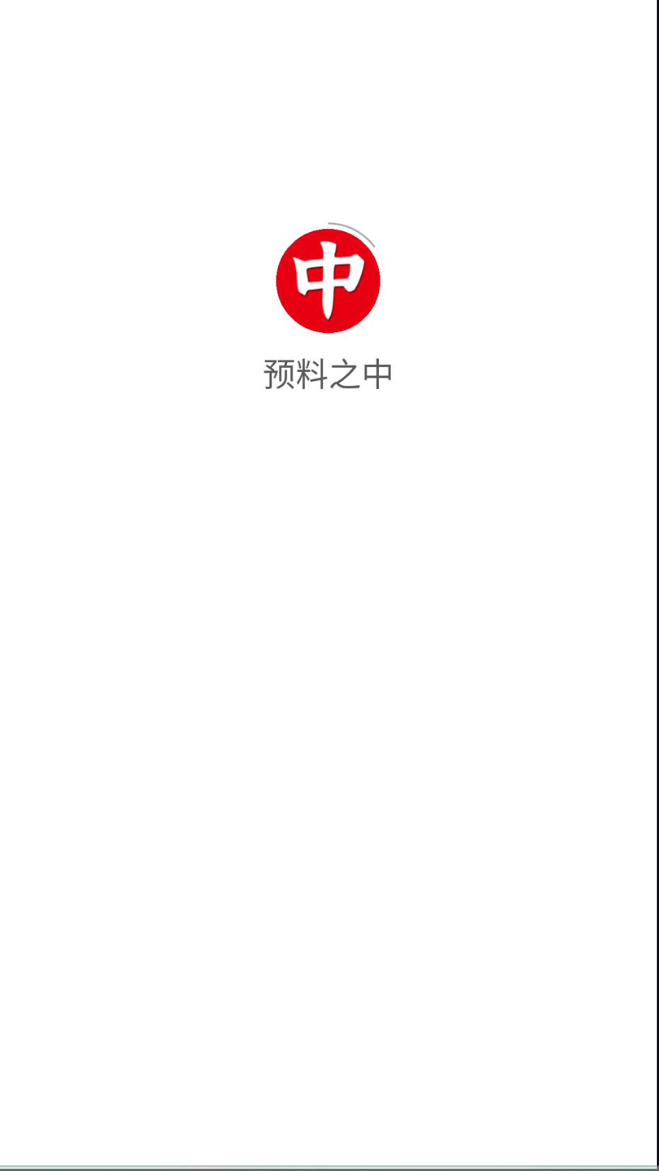 預(yù)料之中截圖(1)