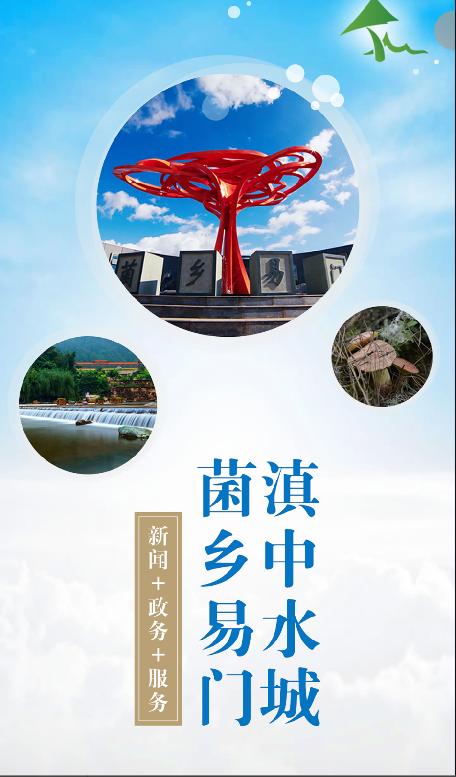 菌鄉(xiāng)易門截圖(2)