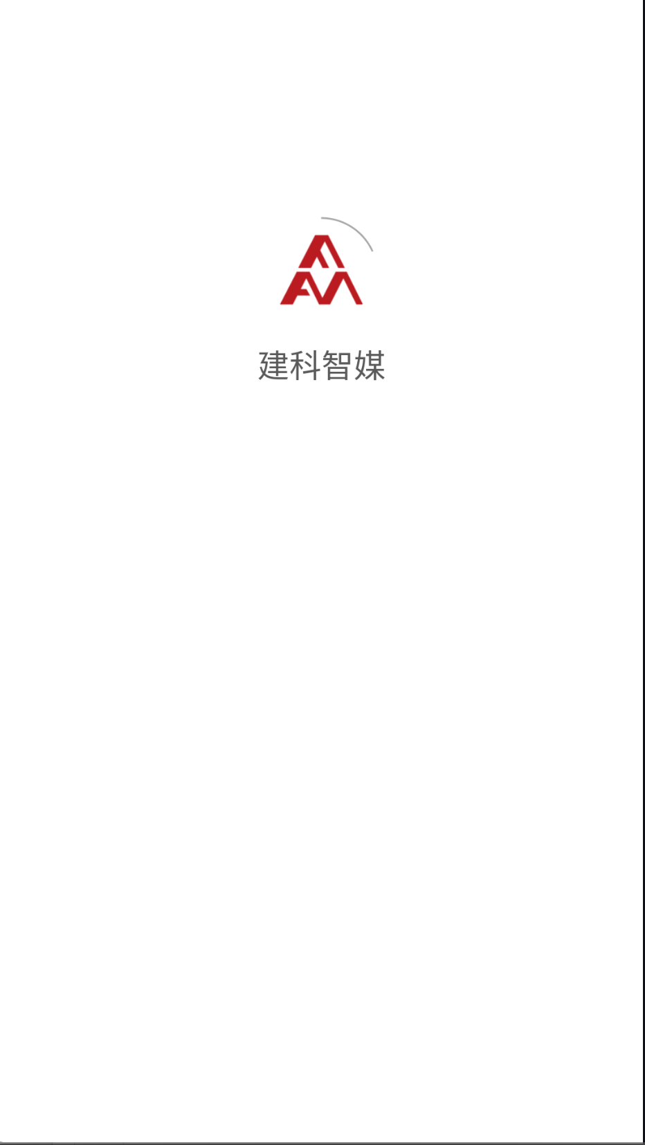 建科智媒截圖(3)