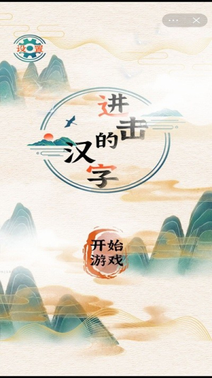 進擊的漢字截圖(3)
