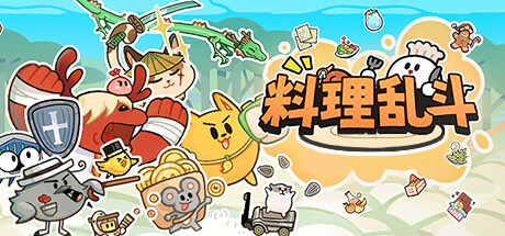 料理亂斗截圖(1)