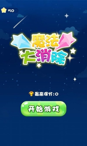 魔法大消除截圖(1)