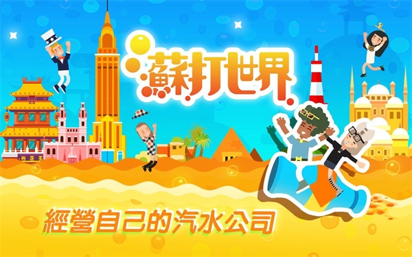 蘇打世界截圖(3)