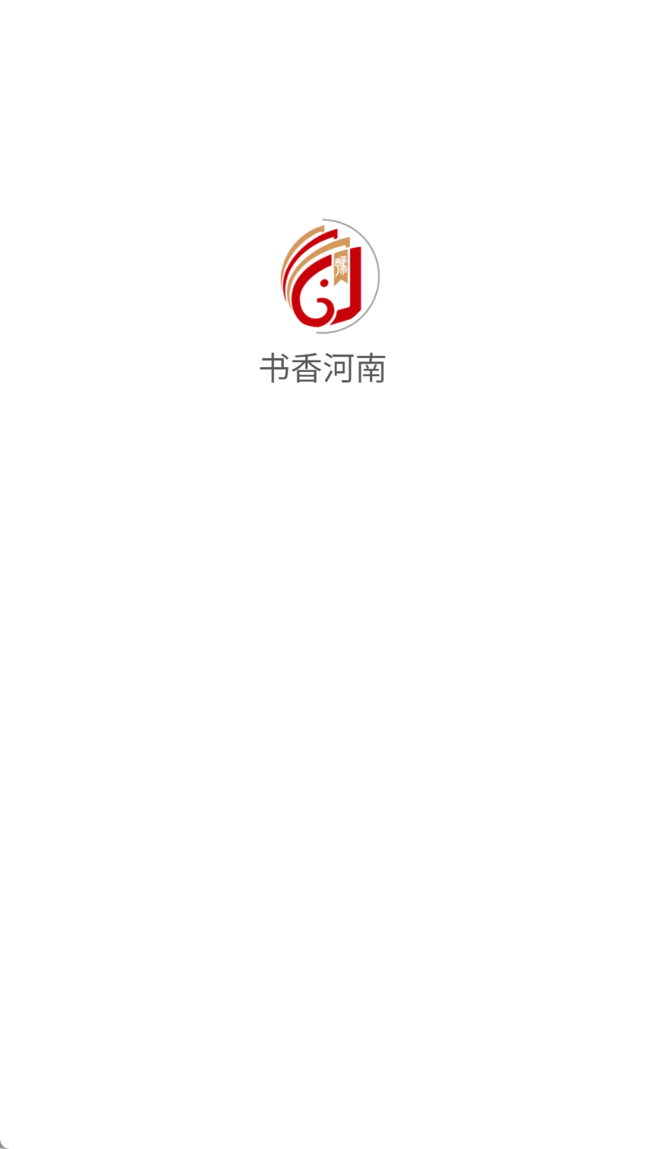 書香河南截圖(2)