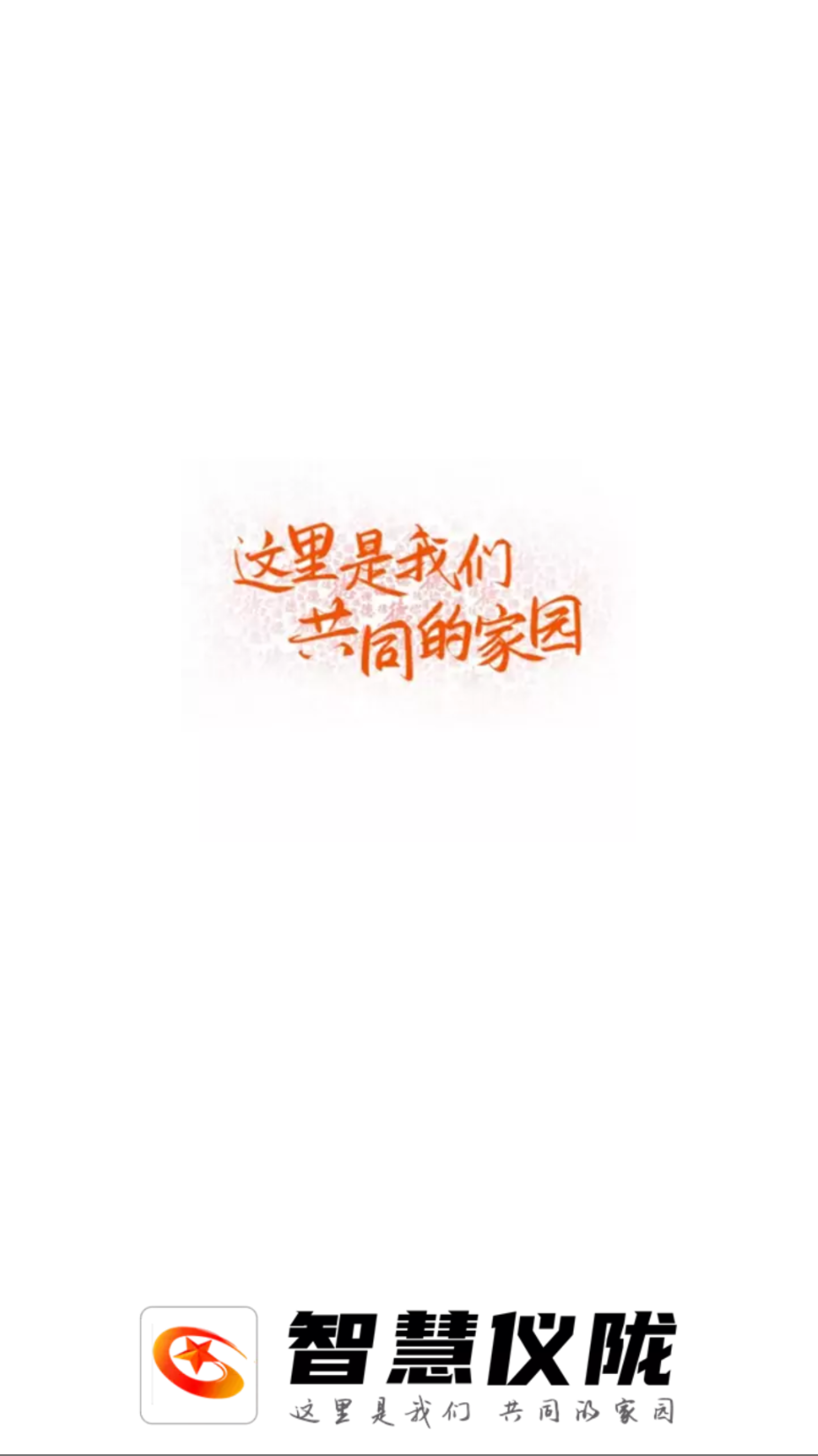 智慧儀隴截圖(4)