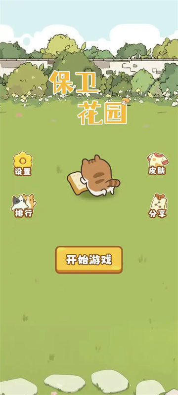 保衛(wèi)花園截圖(2)