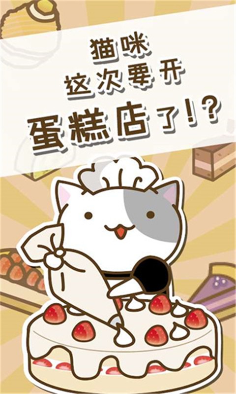 貓咪蛋糕店截圖(3)