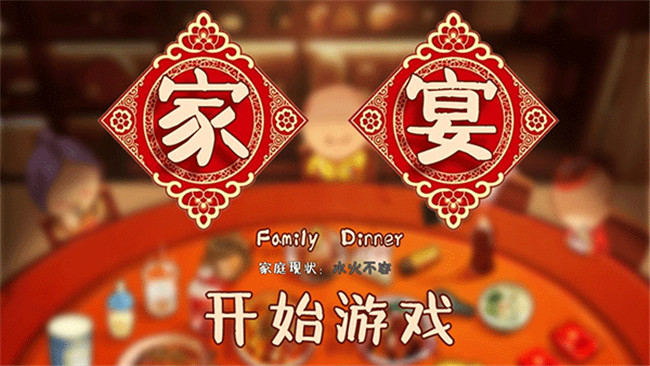 家宴截圖(2)