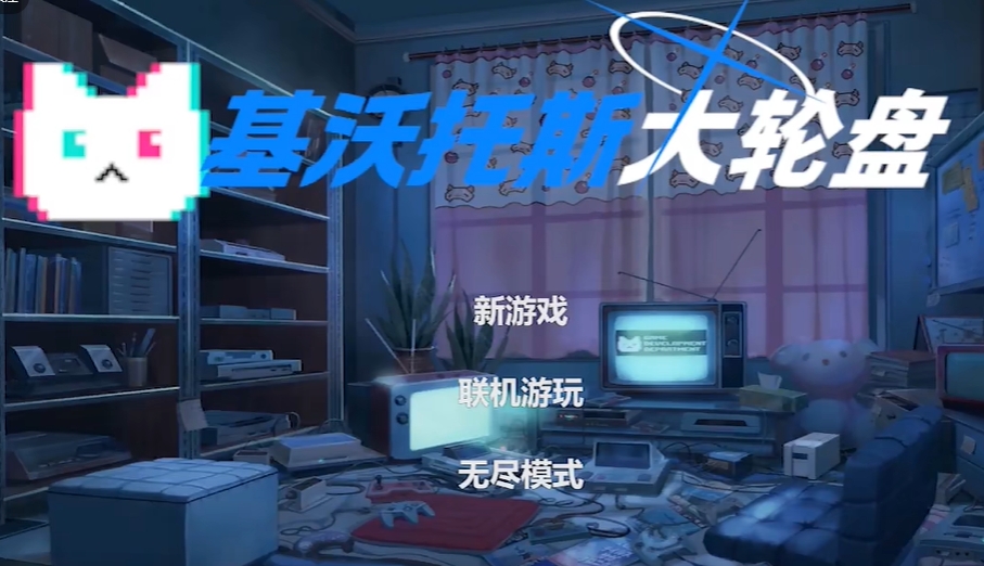 基沃托斯大輪盤截圖(1)