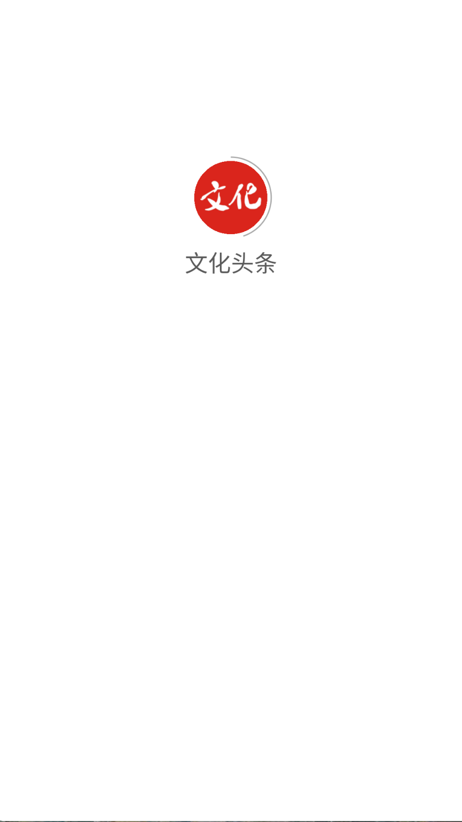 文化頭條截圖(2)