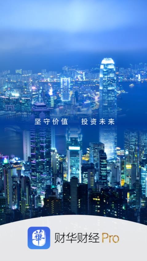 財華財經(jīng)pro截圖(1)