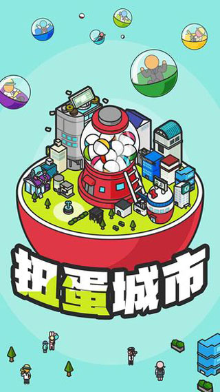 扭蛋城市截圖(2)