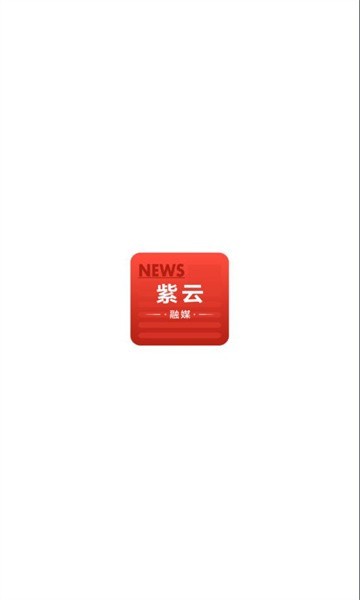 紫云融媒截圖(2)