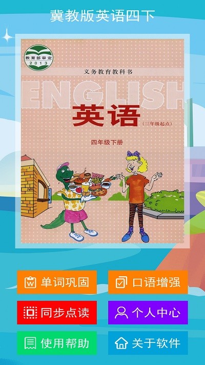 冀教版四下截圖(3)