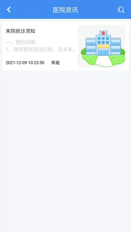 新醫(yī)通截圖(2)