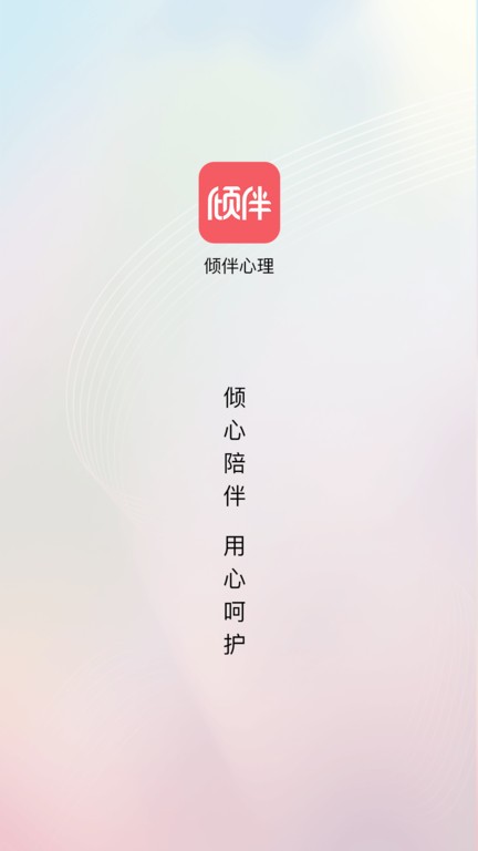 傾伴心理截圖(1)