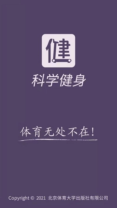 科學(xué)健身截圖(1)