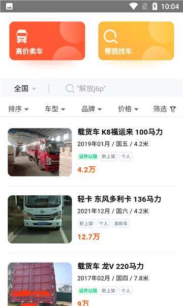 二手貨車交易市場(chǎng)截圖(2)