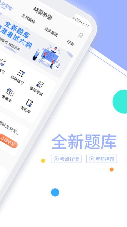 輔警協(xié)警考試題庫(kù)截圖(2)