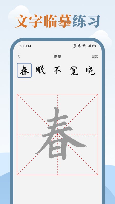 臨帖大師截圖(1)