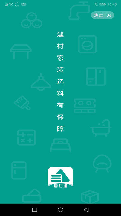 建材通截圖(2)