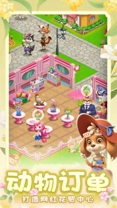 動物花店截圖(2)