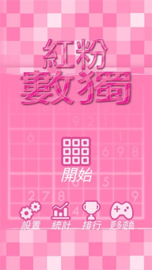 紅粉數(shù)獨截圖(3)