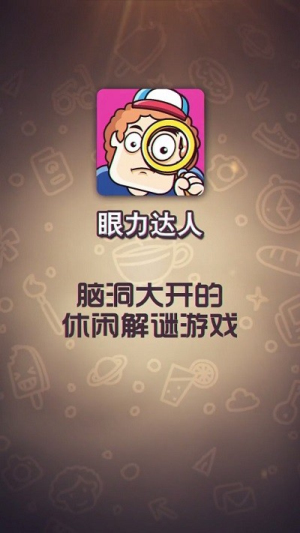 眼力達(dá)人截圖(2)