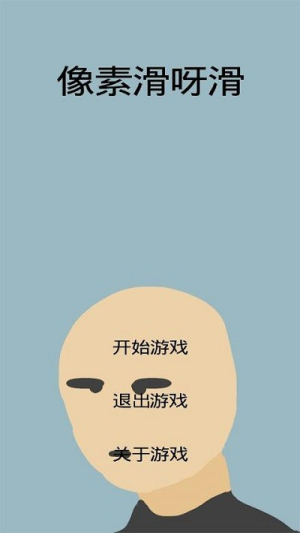 像素滑呀滑截圖(2)