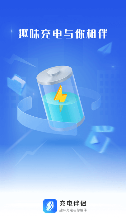 充電伴侶截圖(2)