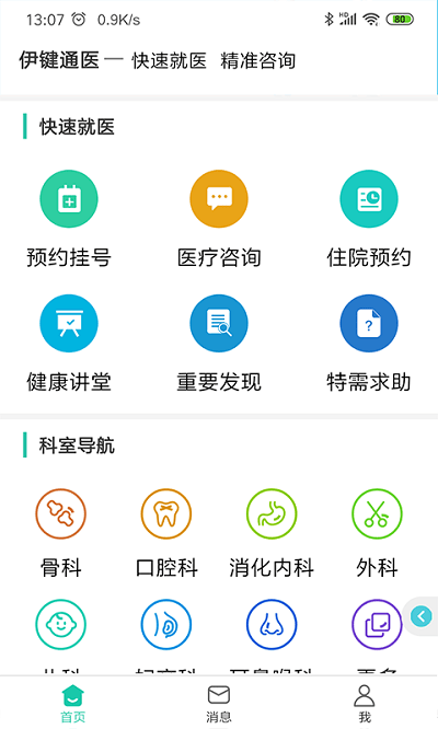 伊鍵通醫(yī)截圖(1)