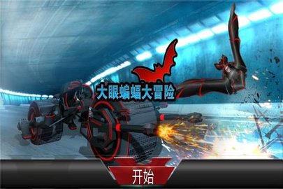 大眼蝙蝠大冒險(xiǎn)截圖(2)