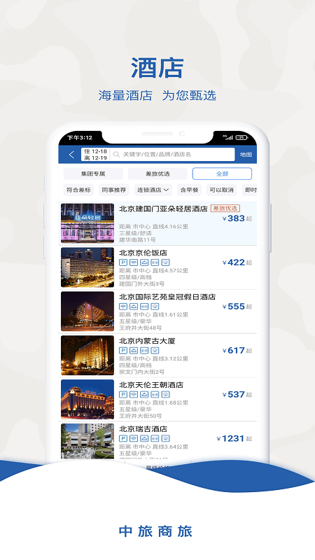 中旅商旅截圖(3)