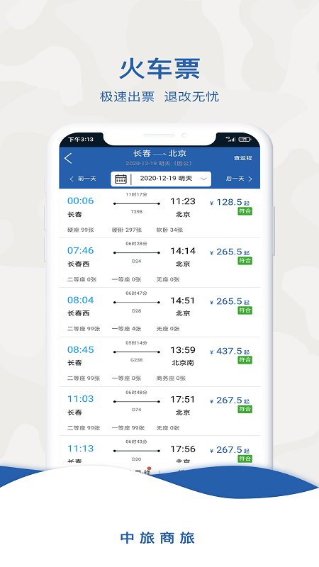 中旅商旅截圖(2)