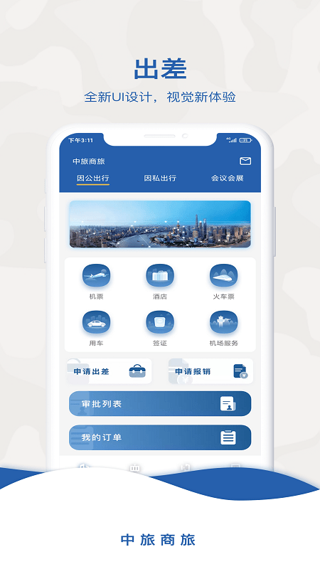 中旅商旅截圖(4)