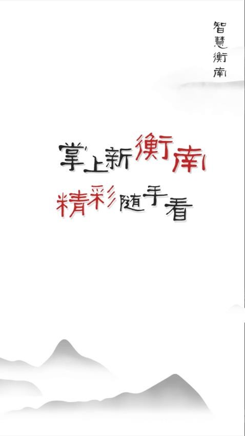 智慧衡南截圖(2)