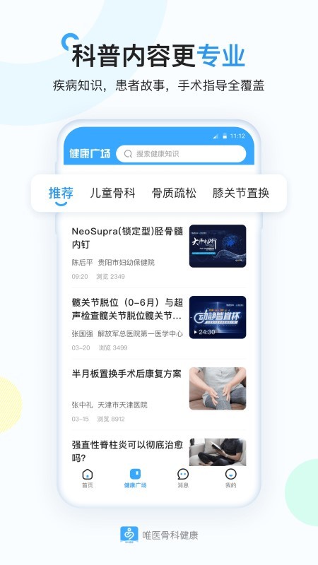 唯醫(yī)骨科健康截圖(2)