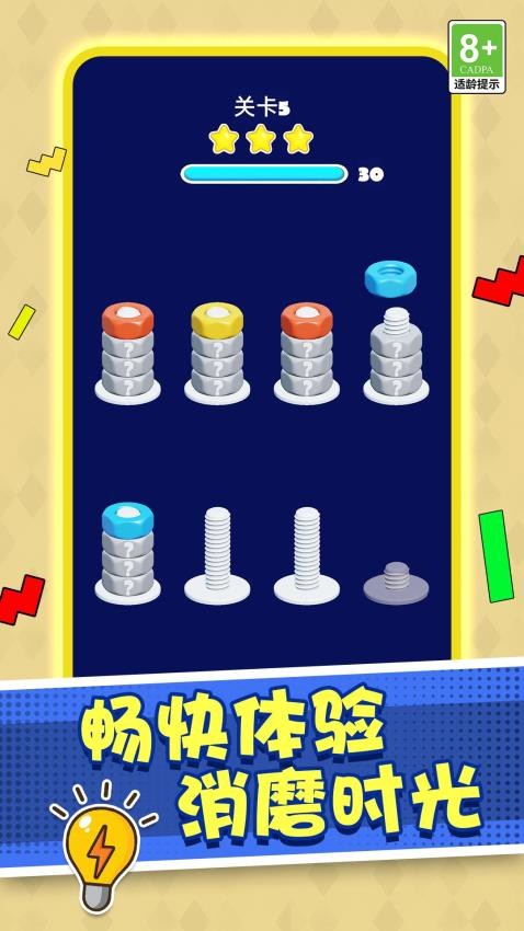 打螺絲高手截圖(1)