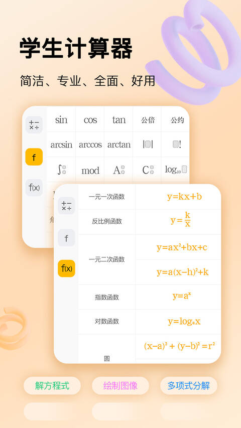 學(xué)生計(jì)算器截圖(3)