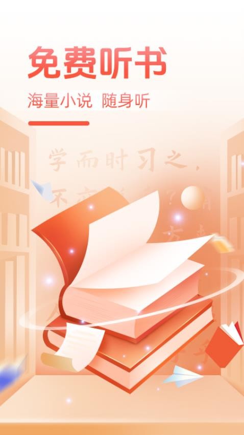必聽免費小說截圖(1)