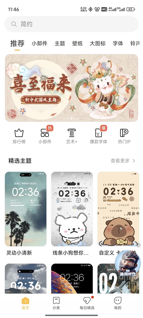 小米主題商店截圖(2)