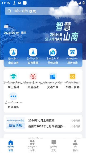 智慧山南截圖(3)