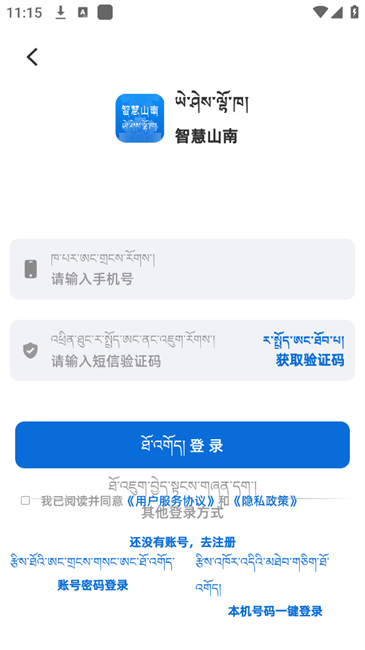智慧山南截圖(1)