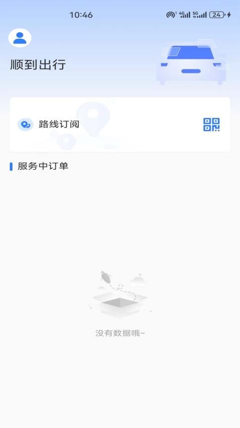 順到出行截圖(1)