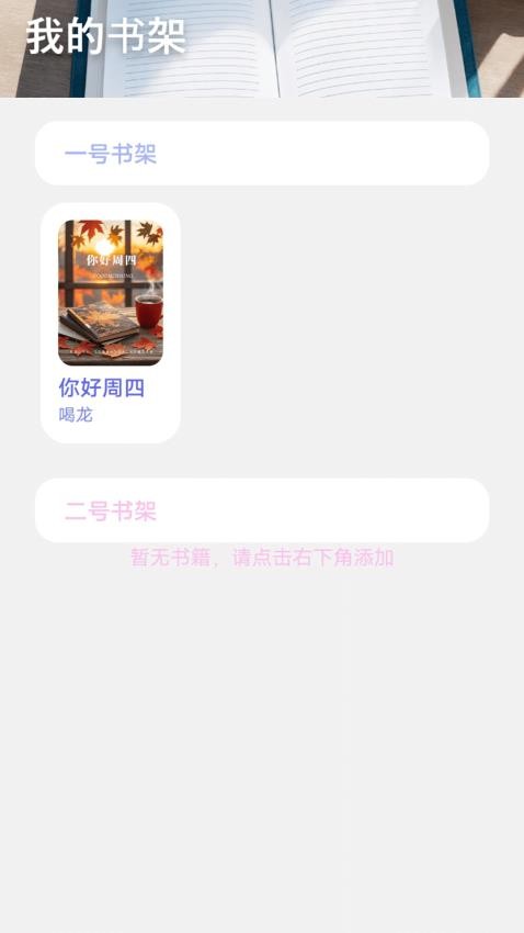 腕上小說閱讀器截圖(1)