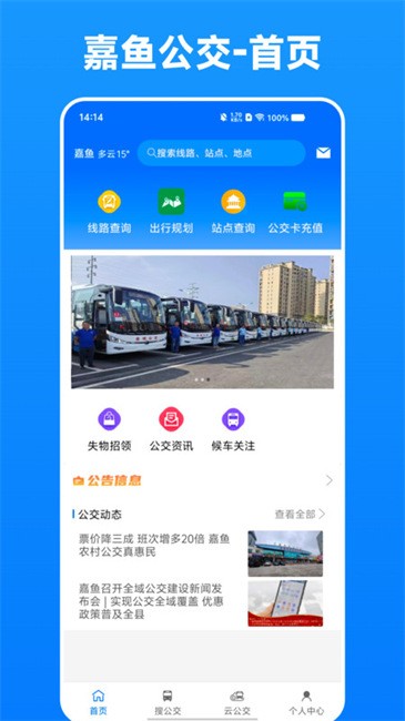 嘉魚掌上公交截圖(3)