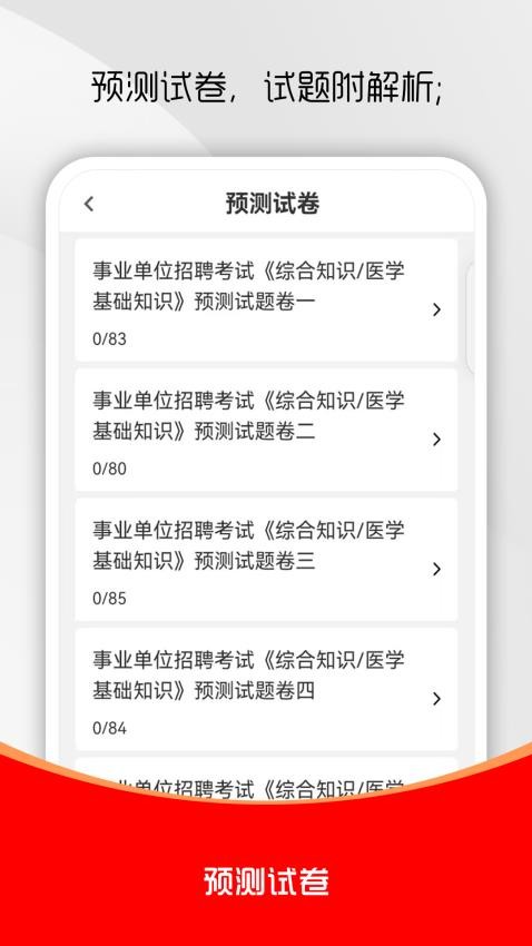 醫(yī)學(xué)基礎(chǔ)知識刷題庫截圖(1)