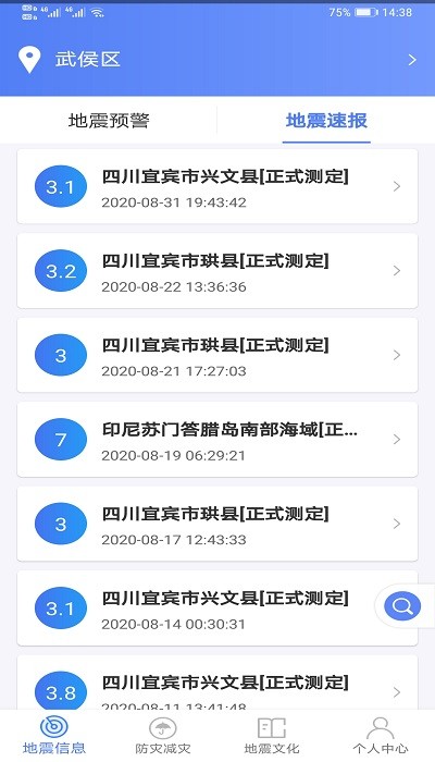 緊急地震信息截圖(2)